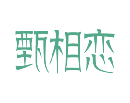 甄相恋 商标图样