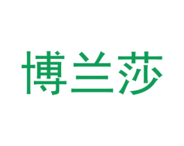 博兰莎 商标图样