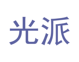 光派 商标图样