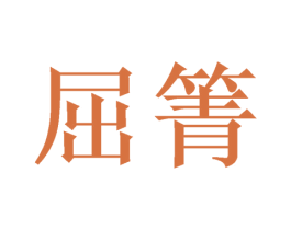 屈箐 商标图样