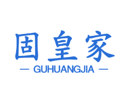 固皇家 商标图样