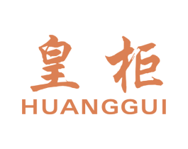 皇柜 商标图样