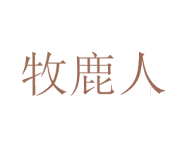 牧鹿人 商标图样
