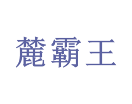 麓霸王 商标图样