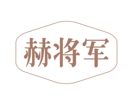 赫将军 商标图样