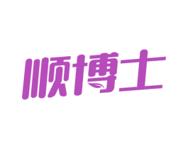 顺博士 商标图样