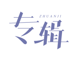 专辑 商标图样