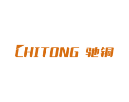 驰铜 商标图样