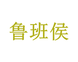 鲁班侯 商标图样