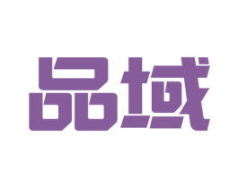 品域 商标图样
