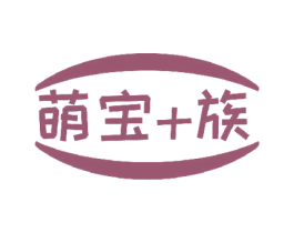 萌宝+族 商标图样