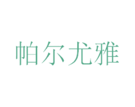 帕尔尤雅 商标图样