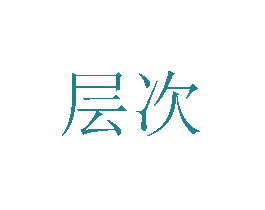 层次 商标图样