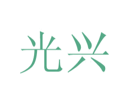 光兴 商标图样
