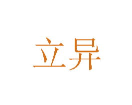 立异 商标图样
