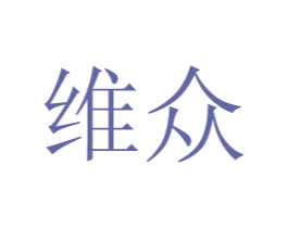 维众 商标图样
