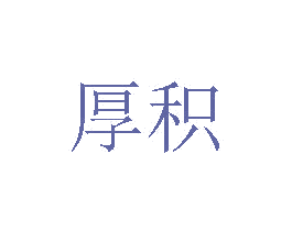 厚积 商标图样