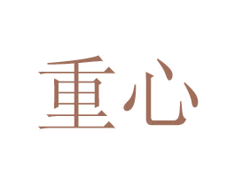 重心 商标图样