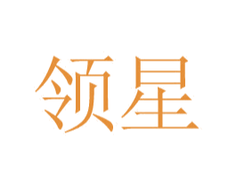 领星 商标图样