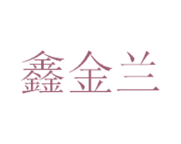 鑫金兰 商标图样