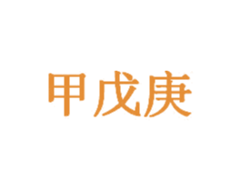 甲戊庚 商标图样