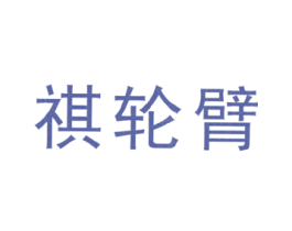 祺轮臂 商标图样