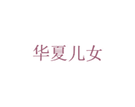 华夏儿女 商标图样