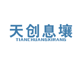 天创息壤 商标图样