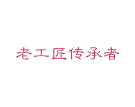 老工匠传承者 商标图样