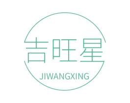 吉旺星 商标图样