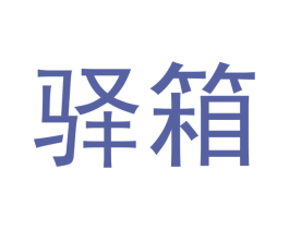 驿箱 商标图样