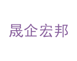 晟企宏邦 商标图样