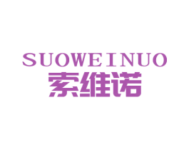 索维诺 商标图样