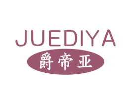 爵帝亚 商标图样