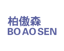 柏傲森 商标图样