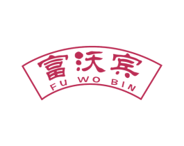 富沃宾 商标图样