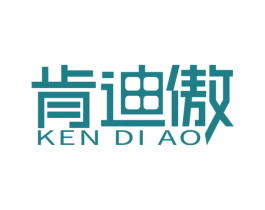 肯迪傲 商标图样