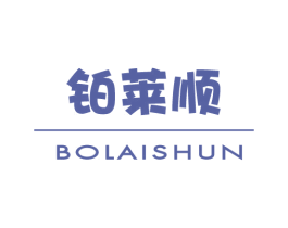 铂莱顺 商标图样