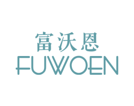 富沃恩 商标图样