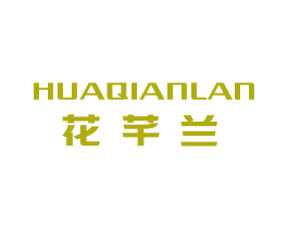 花芊兰 商标图样
