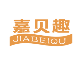 嘉贝趣 商标图样