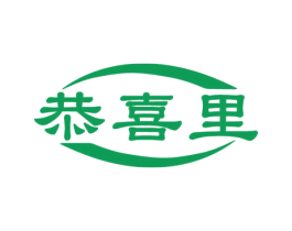 恭喜里 商标图样