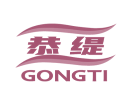 恭缇 商标图样