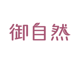 御自然 商标图样