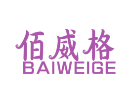 佰威格 商标图样