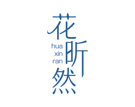花昕然 商标图样