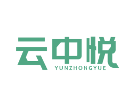 云中悦 商标图样