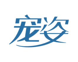 宠姿 商标图样