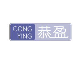 恭盈 商标图样