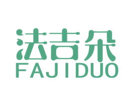 法吉朵 商标图样